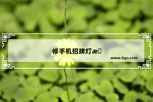 修手机招牌灯架怎么安装