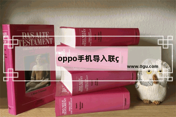 oppo手机导入联系人怎么导入