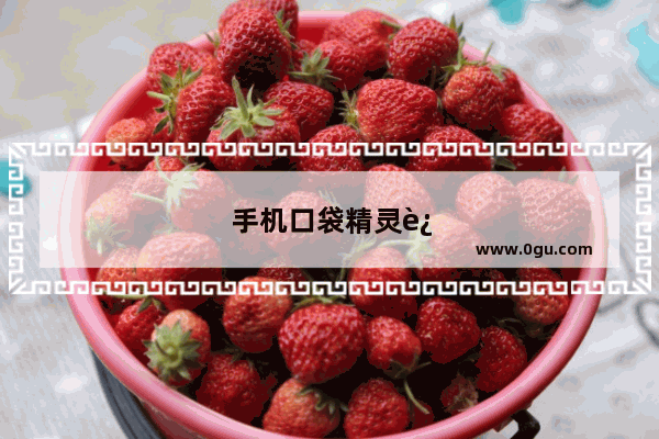 手机口袋精灵迷你龙捕捉