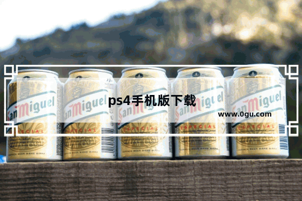 ps4手机版下载