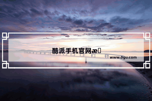 酷派手机官网服务中心
