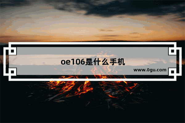 oe106是什么手机