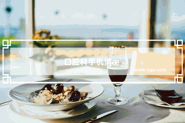口腔科手机清洗消毒流程