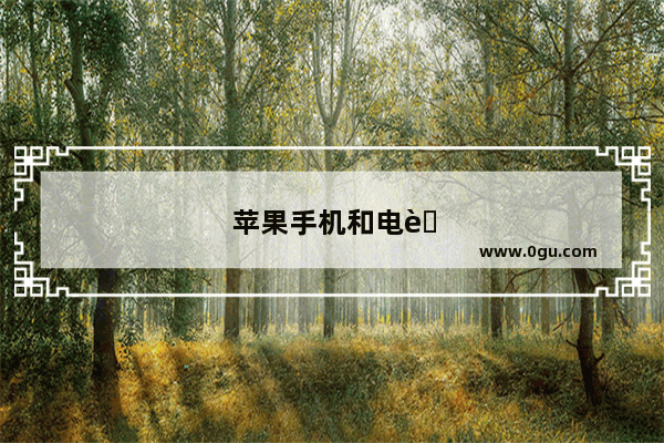 苹果手机和电脑同步复制粘贴