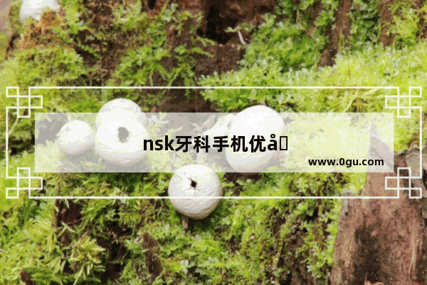 nsk牙科手机优势