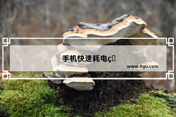 手机快速耗电的方法