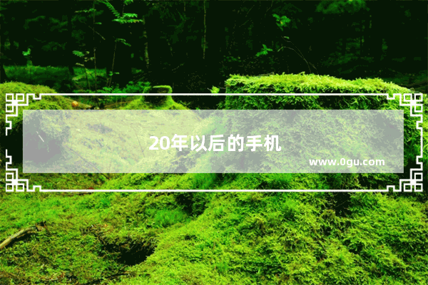 20年以后的手机是什么样子的