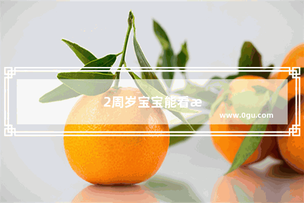 2周岁宝宝能看手机吗