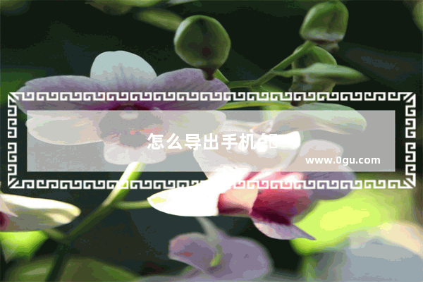 怎么导出手机通讯录