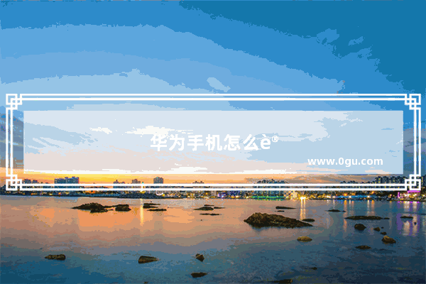 华为手机怎么设置红包来了的提示