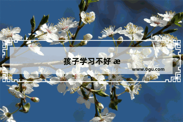 孩子学习不好 是不是都是手机惹的祸