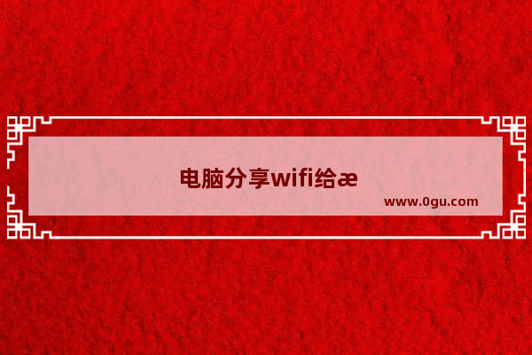 电脑分享wifi给手机的软件