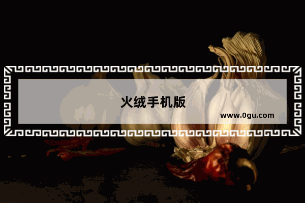 火绒手机版