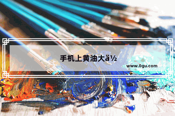 手机上黄油大作