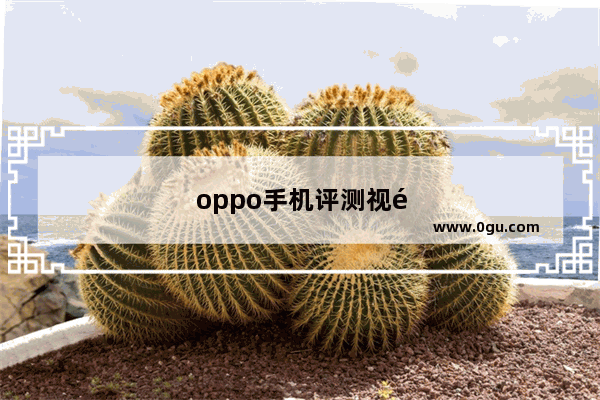oppo手机评测视频
