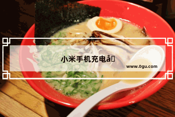 小米手机充电发热发烫是什么原因