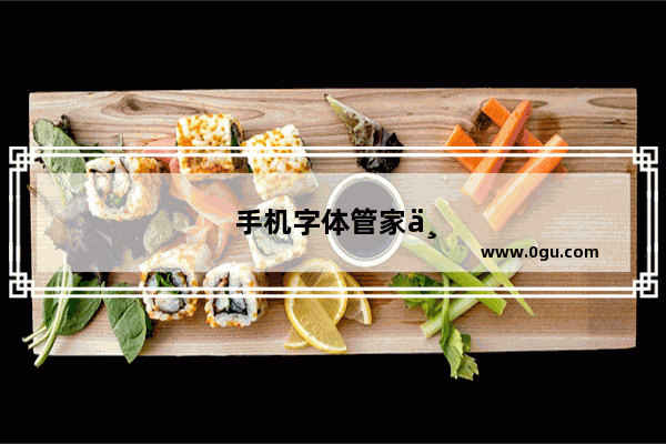 手机字体管家下载