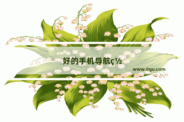 好的手机导航网站
