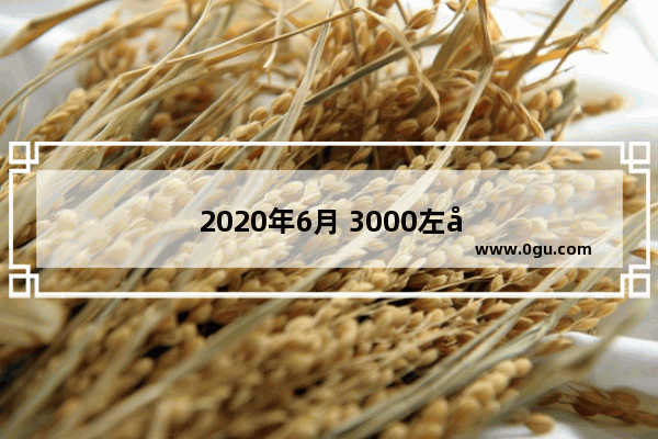 2020年6月 3000左右的手机购买推荐有哪些