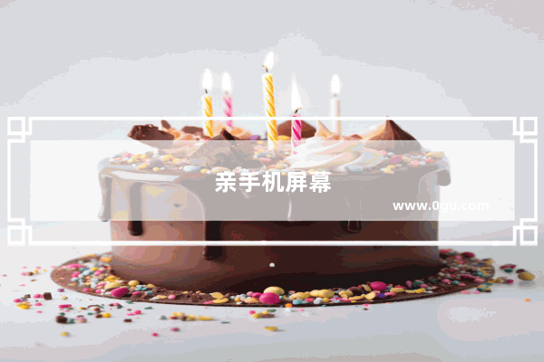 亲手机屏幕