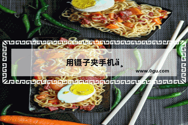 用镊子夹手机主板的哪个位置可以开机