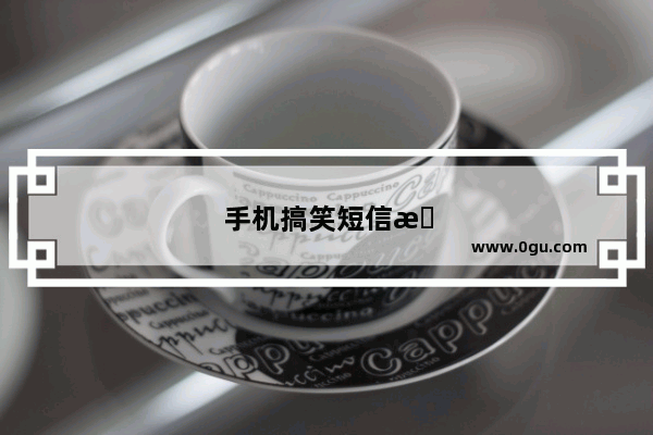 手机搞笑短信怎么发