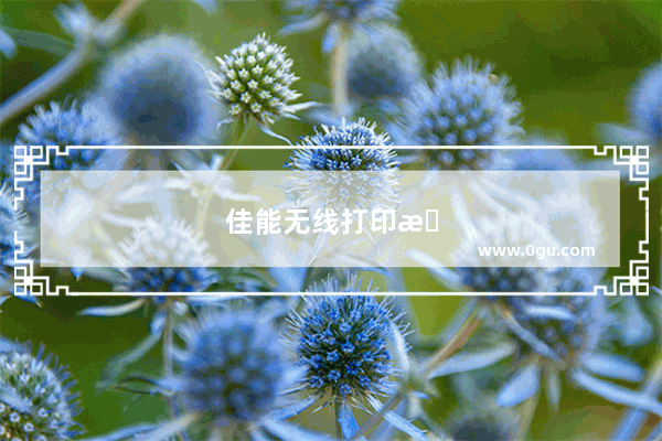 佳能无线打印机怎么连接手机