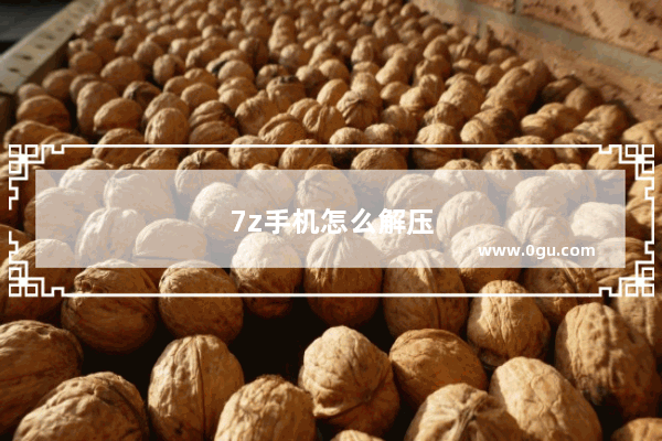 7z手机怎么解压带密码
