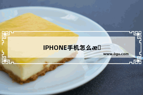 IPHONE手机怎么改来电铃声