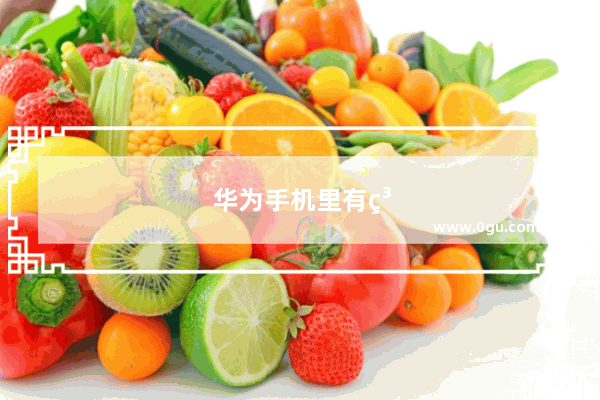 华为手机里有糖果系列吗
