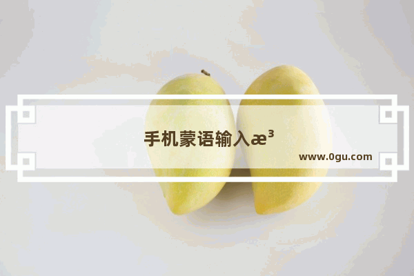 手机蒙语输入法怎么用