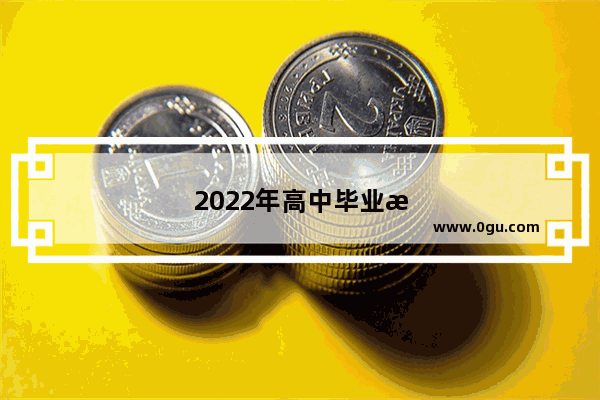 2022年高中毕业换啥手机合适