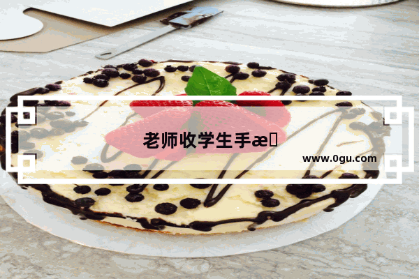 老师收学生手机违法吗?