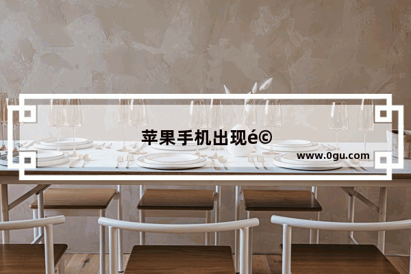 苹果手机出现马赛克怎么办？要怎么处理