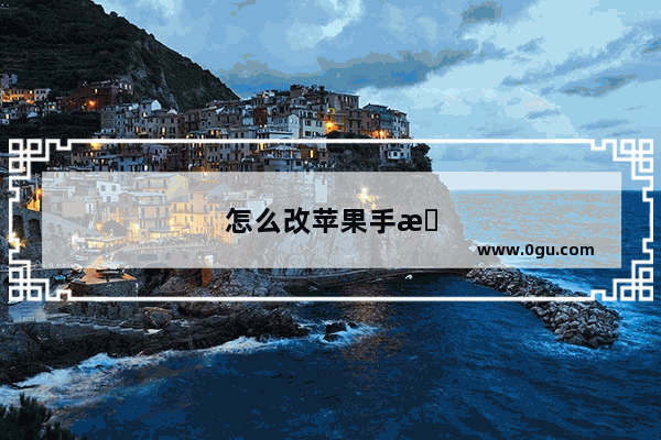 怎么改苹果手机铃声