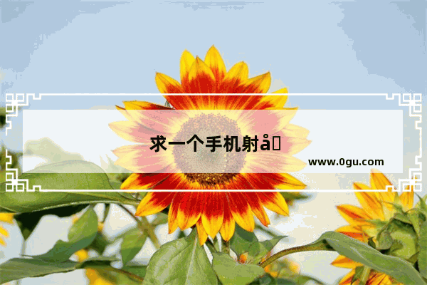 求一个手机射击游戏名字