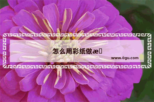 怎么用彩纸做手机