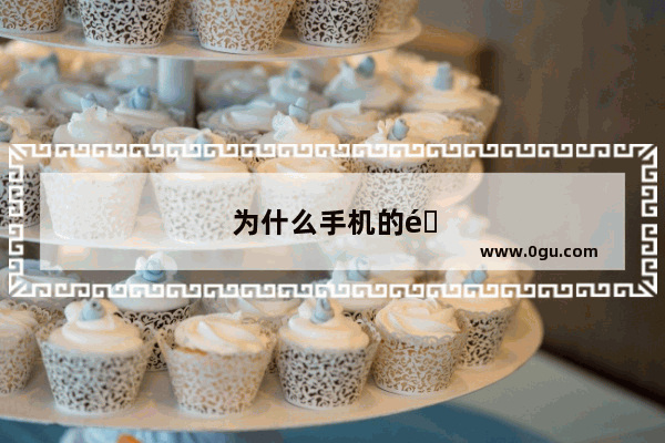 为什么手机的闪光灯那么亮