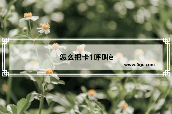 怎么把卡1呼叫转移到2卡