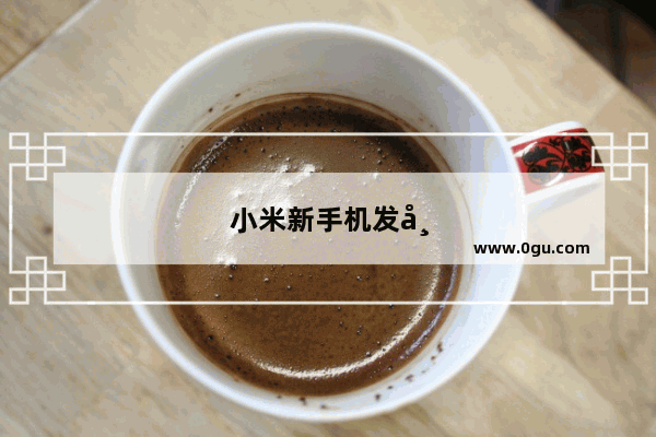 小米新手机发布时间