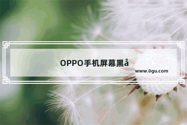 OPPO手机屏幕黑屏但是正常运行