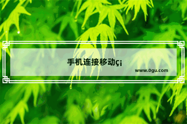 手机连接移动硬盘的详细步骤