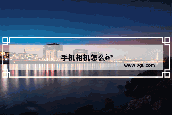 手机相机怎么设置美颜