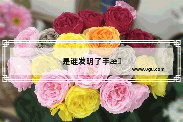 是谁发明了手机