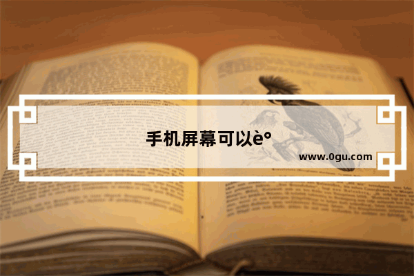 手机屏幕可以调对比度吗