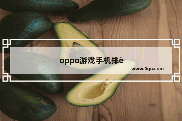 oppo游戏手机排行榜第一名