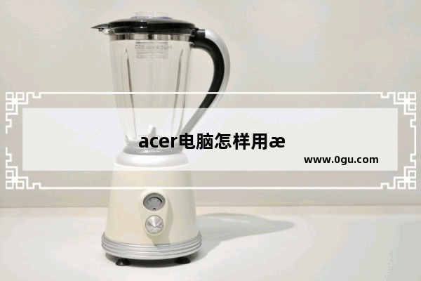 acer电脑怎样用手机投屏
