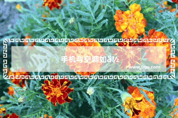 手机与空调如何绑定
