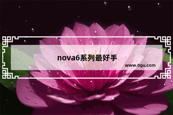 nova6系列最好手机