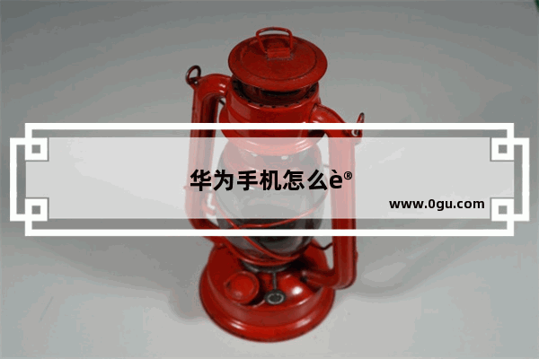 华为手机怎么设置后运行几个程序